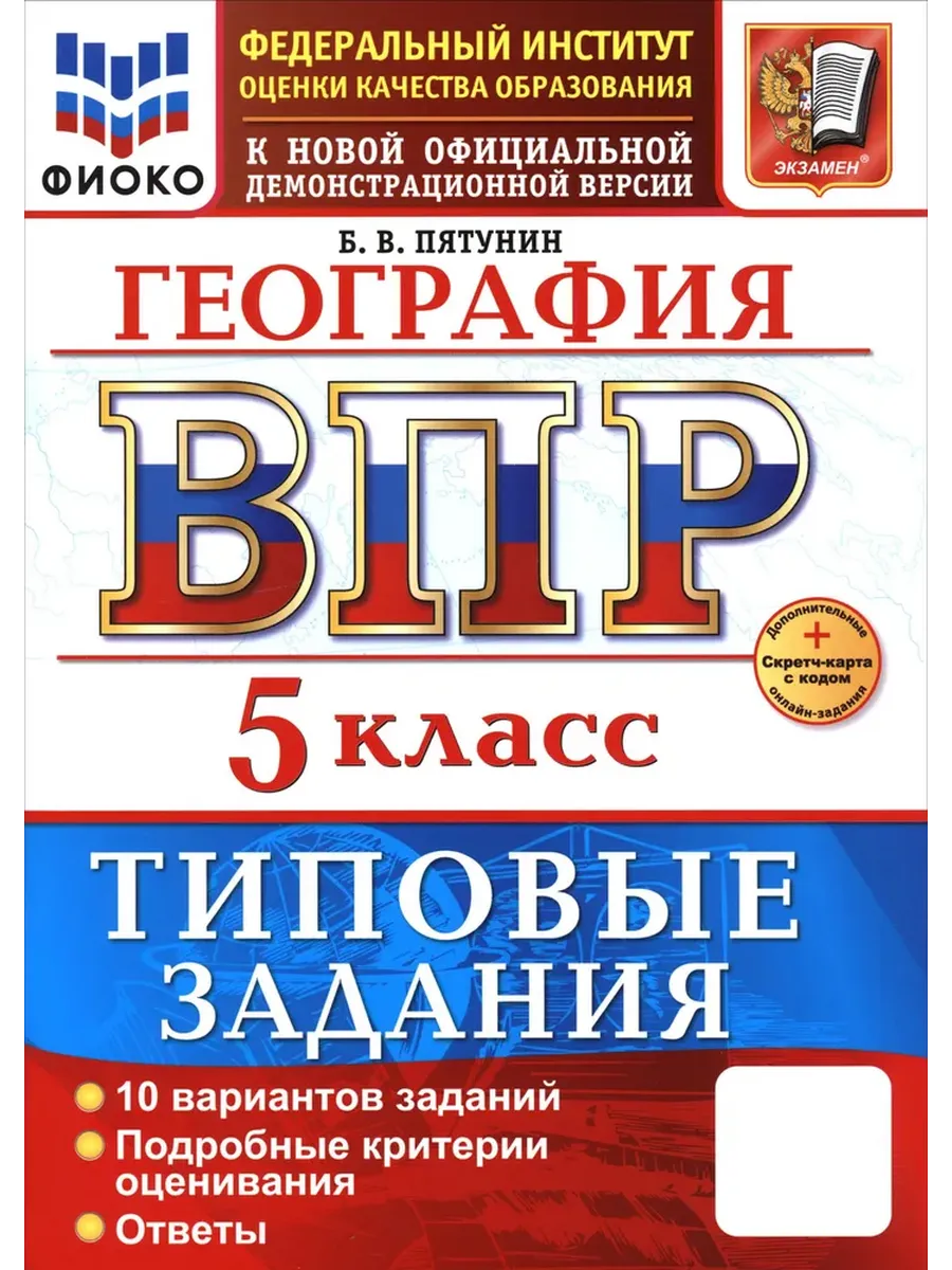 ВПР.ФИОКО.География 5кл.10 вариантов ТЗ. ФГОС НОВЫЙ+SC - купить в магазине Кассандра, фото, 9785377217763, 