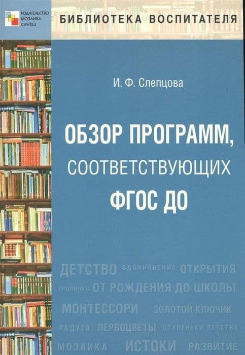 Обзор программ, соответствующих ФГОС ДО - купить в магазине Кассандра, фото, 9785431512025, 
