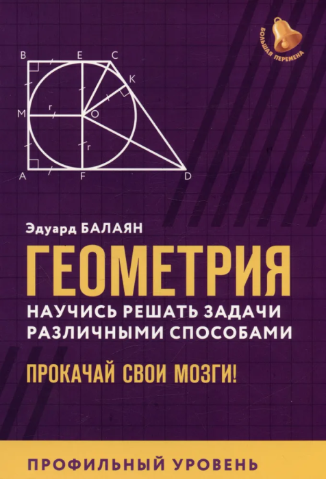 Геометрия:научись решать задачи различными способами:профил.уровень - купить в магазине Кассандра, фото, 9785222445501, 