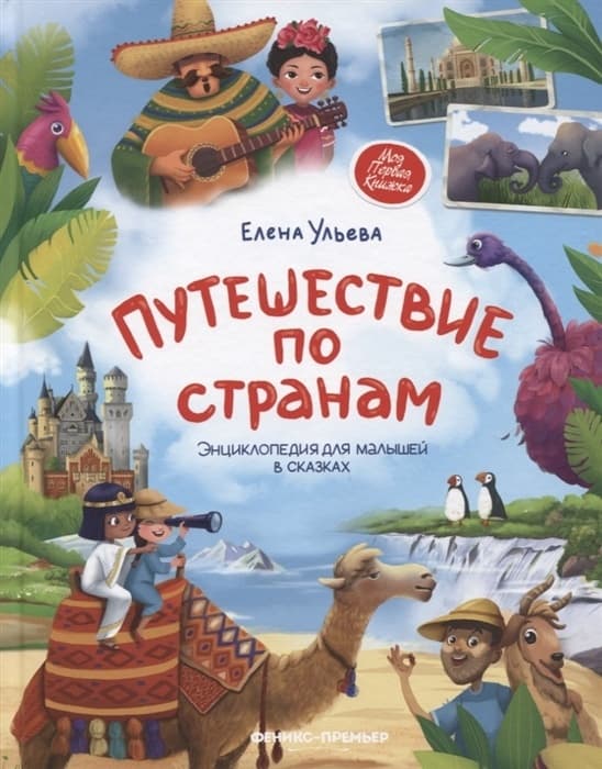 Путешествие по странам:энц.для малышей в сказках - купить в магазине Кассандра, фото, 9785222414842, 