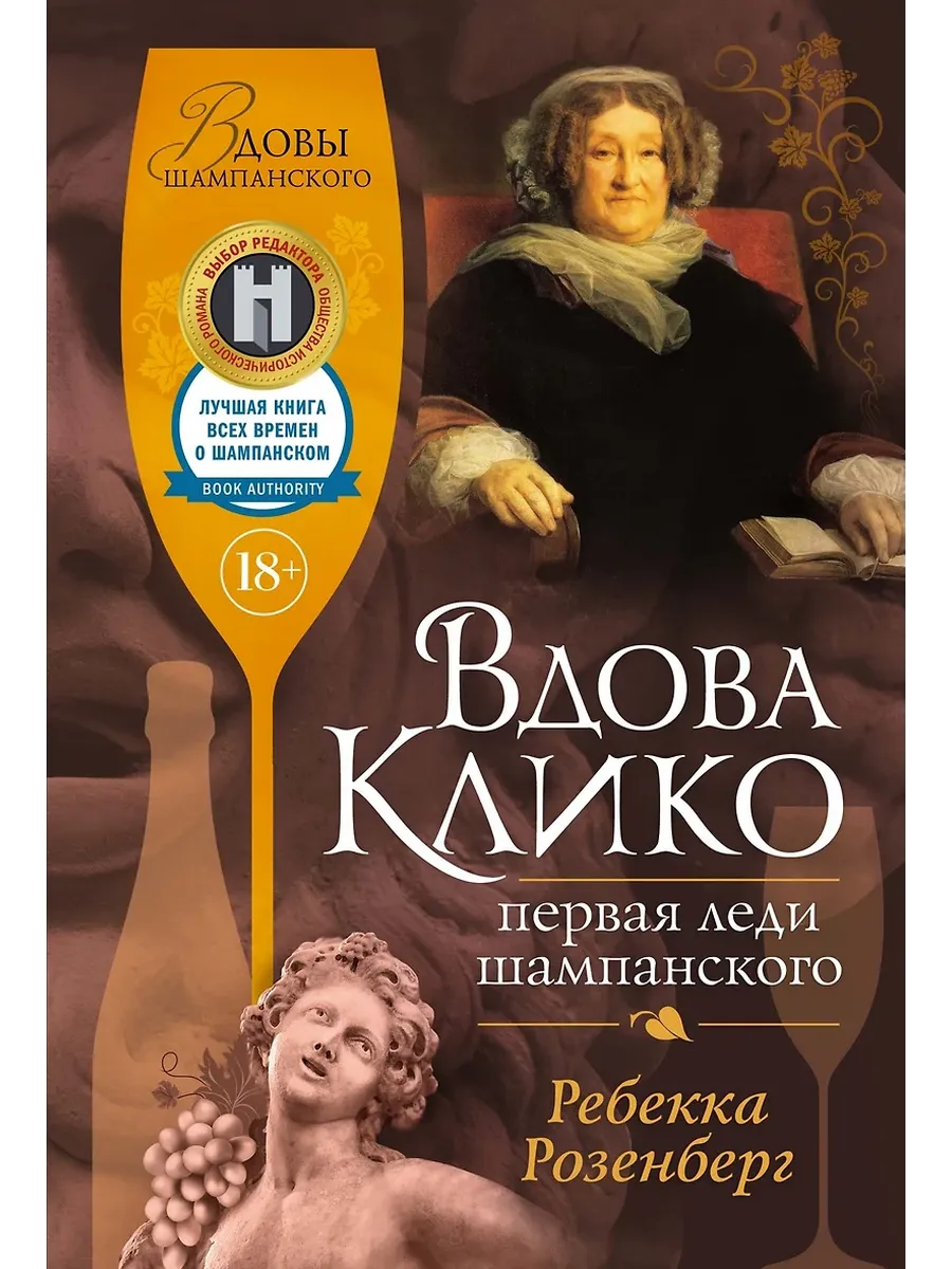 Вдова Клико. Первая леди шампанского - купить в магазине Кассандра, фото, 9785389268241, 