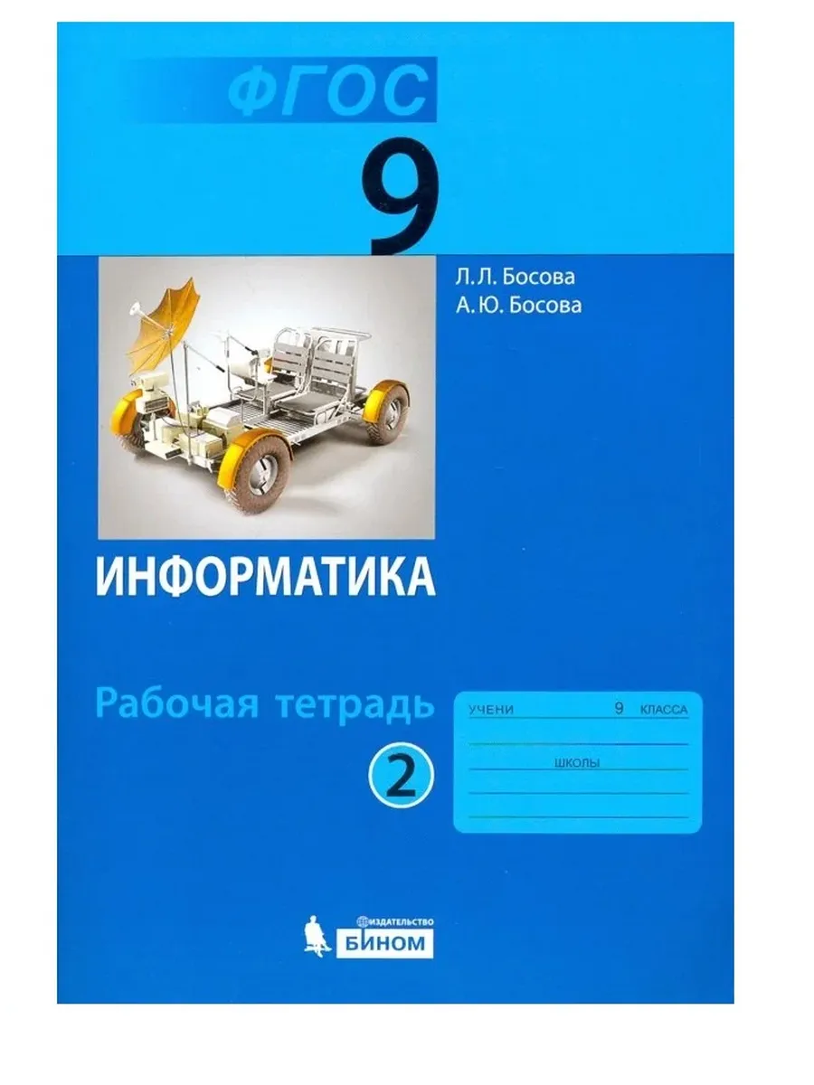 Информатика 9 класс Босова. Рабочая тетрадь. 2016-2021. часть 2. ФГОС - купить в магазине Кассандра, фото, 9785906812704, 