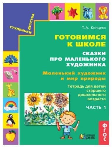 Готовимся к школе.Сказки про маленького художника.Маленький художник и мир природы.ч.5 - купить в магазине Кассандра, фото, 9785418014726, 