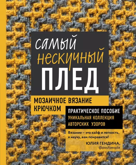 Самый нескучный плед. Мозаичное вязание крючком. Практическое пособие и уникальная коллекция авторских узоров - купить в магазине Кассандра, фото, 9785041181888, 