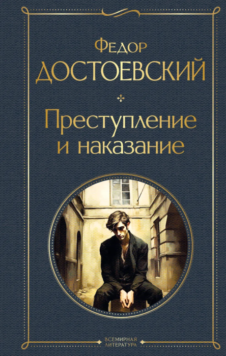 Преступление и наказание (крупный шрифт) - купить в магазине Кассандра, фото, 9785041871192, 