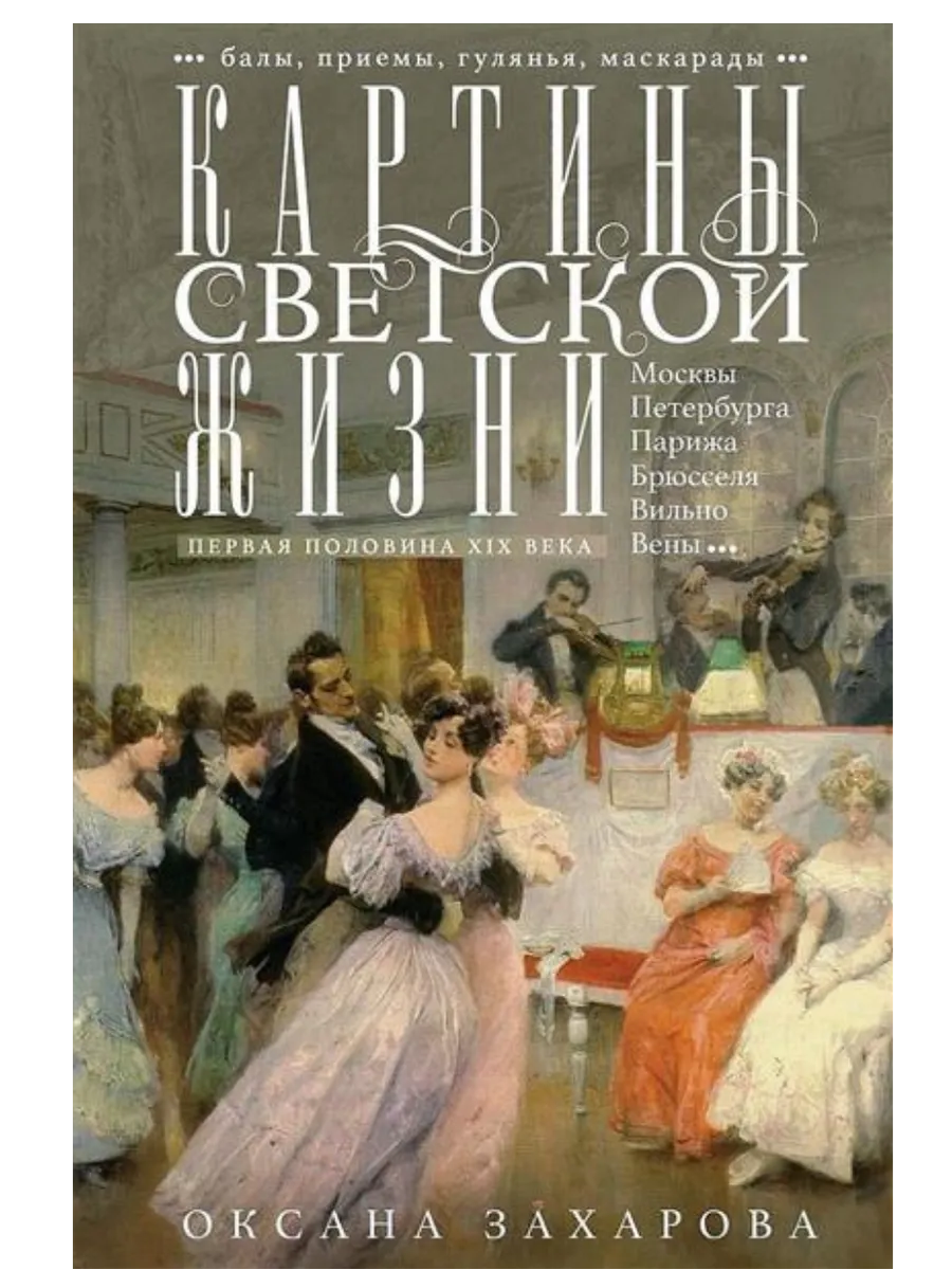 Картины светской жизни Москвы, Петербурга, Парижа, Брюсселя, Вильно, Вены. Первая поло - купить в магазине Кассандра, фото, 9785952461857, 
