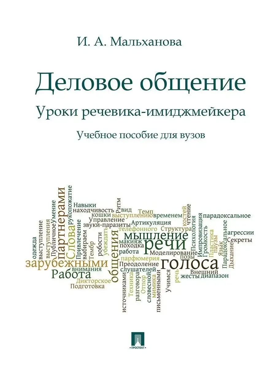 Деловое общение.Уроки речевика-имиджмейкера.Уч.пос.для вузов. - купить в магазине Кассандра, фото, 9785392434060, 