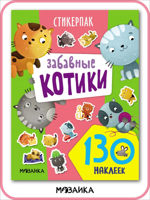 Стикерпаки. Коллекция наклеек. Забавные котики - купить в магазине Кассандра, фото, 9785431535390, 
