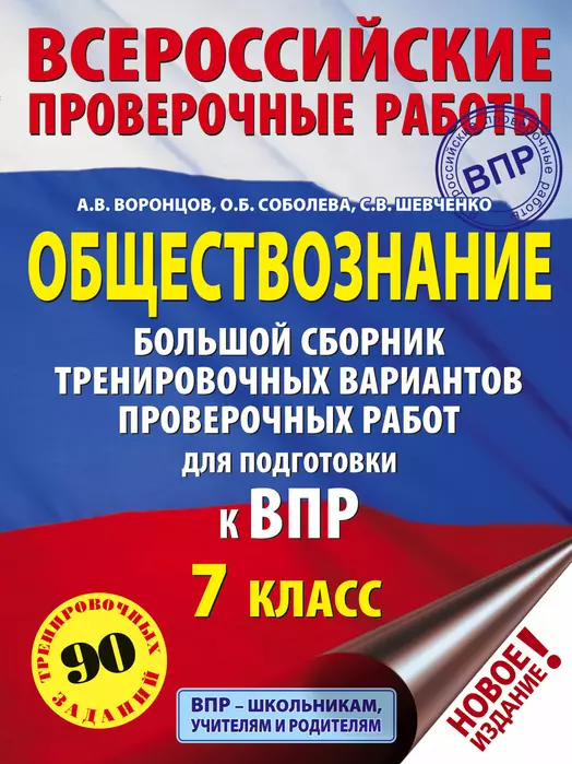 ВПР. Обществознание 7 класс Большой сборник тренировочных вариантов проверочных работ - купить в магазине Кассандра, фото, 9785171173517, 