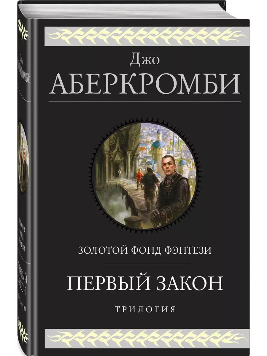 Первый закон. Трилогия (Земной Круг #1-3, Первый Закон #1-3) - купить в магазине Кассандра, фото, 9785041118372, 