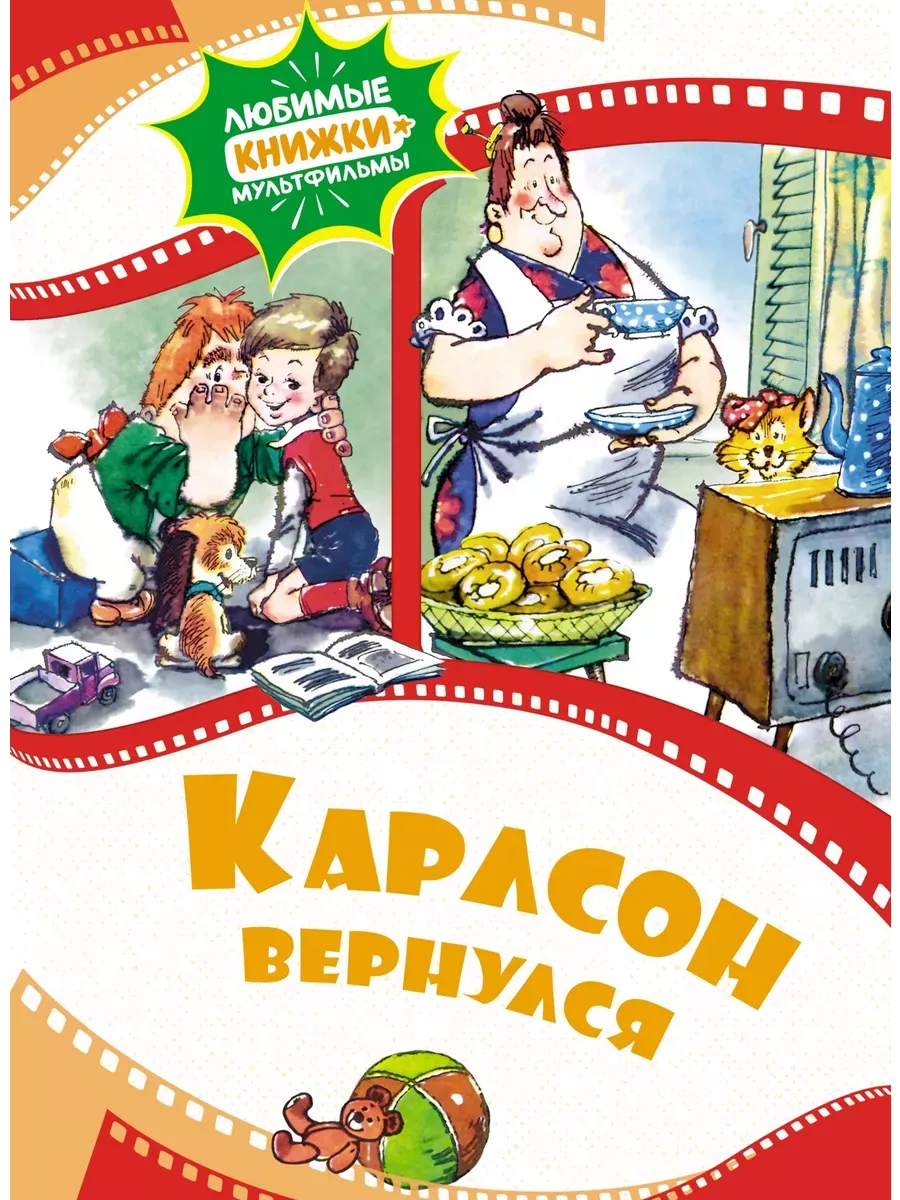 Карлсон вернулся - купить в магазине Кассандра, фото, 9785389229501, 