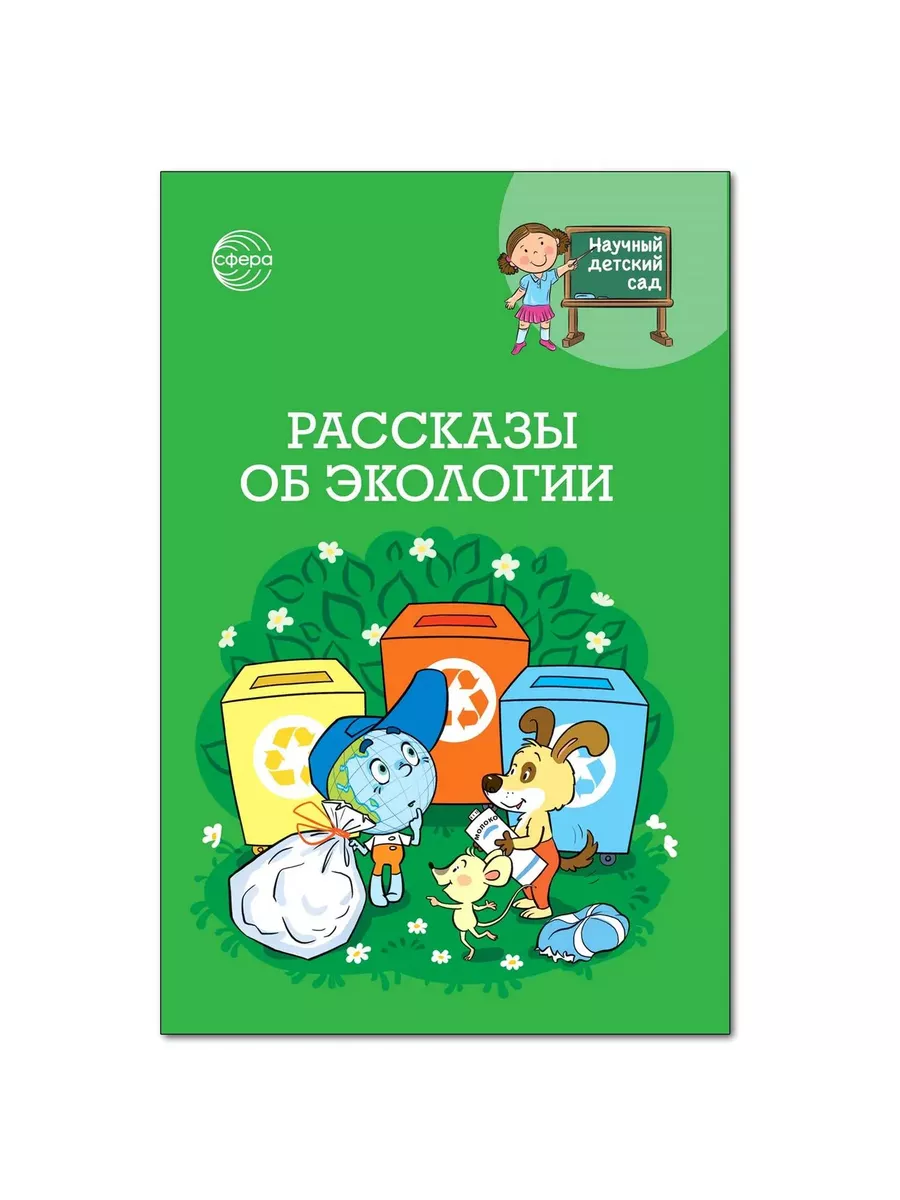 Научный детский сад.Рассказы об экологии / Шипошина Т.В., Иванова Н.В. - купить в магазине Кассандра, фото, 9785994933077, 