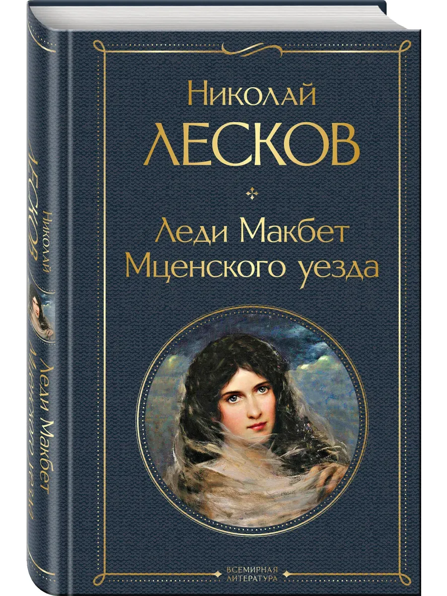 Леди Макбет Мценского уезда - купить в магазине Кассандра, фото, 9785041166519, 