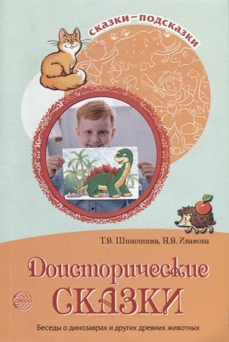 Сказки-подсказки. Доисторические сказки. Беседы о динозаврах и других древних животных/ Шипошина Т.В - купить в магазине Кассандра, фото, 9785994928301, 