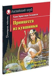 Дом. чтение. 2ур. Принцесса из кувшинки. Домашнее чтение с заданиями по новому ФГОС. - купить в магазине Кассандра, фото, 9785811273911, 