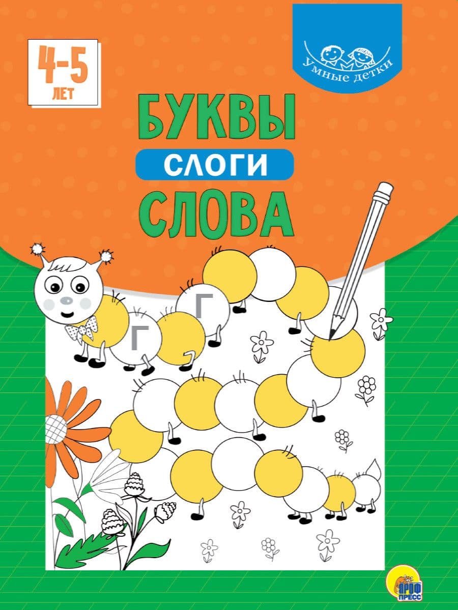 УМНЫЕ ДЕТКИ. БУКВЫ, СЛОГИ, СЛОВА 4-5 лет (зелёная) - купить в магазине Кассандра, фото, 9785378320769, 