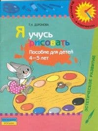 Я учусь рисовать.Пособие для 4-5лет.Доронова - купить в магазине Кассандра, фото, 9785090165211, 
