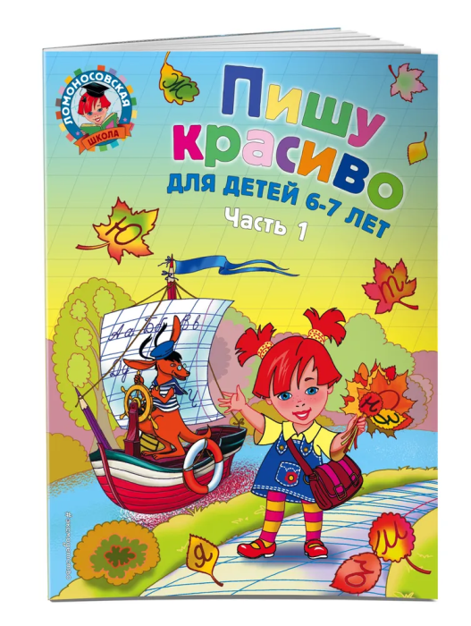 Пишу красиво: для детей 6-7 лет. Ч. 1 - купить в магазине Кассандра, фото, 9785699651894, 
