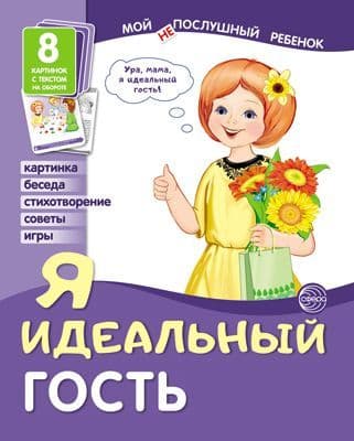 Демонстрационные картинки. Мой послушный ребенок. Я идеальный гость - купить в магазине Кассандра, фото, 9785994920794, 