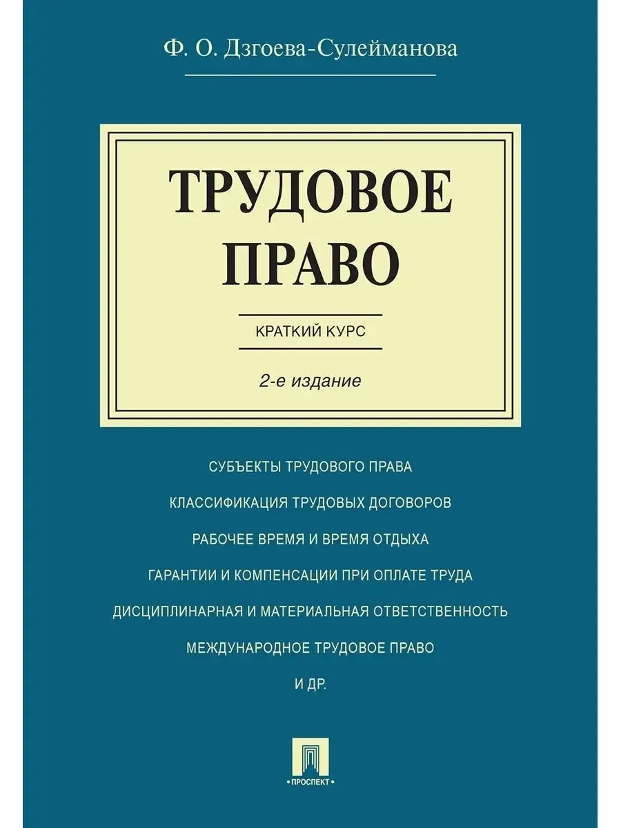 Трудовое право. Краткий курс.Уч.пос.-2-е изд.-М.:Проспект,2026. - купить в магазине Кассандра, фото, 9785392456024, 