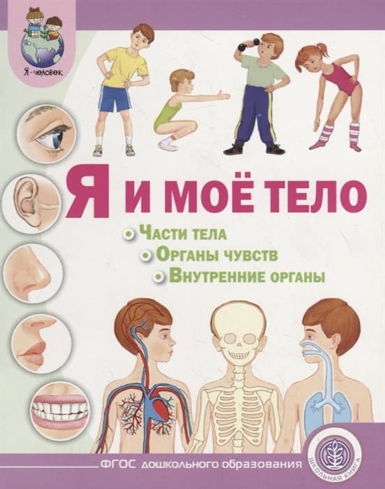 Я и мое тело.Части тела.Органы чувств - купить в магазине Кассандра, фото, 9785000131787, 