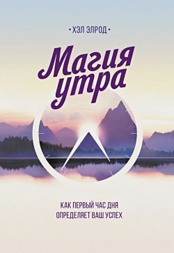 Магия утра. Как первый час дня определяет ваш успех - купить в магазине Кассандра, фото, 9785001951315, 