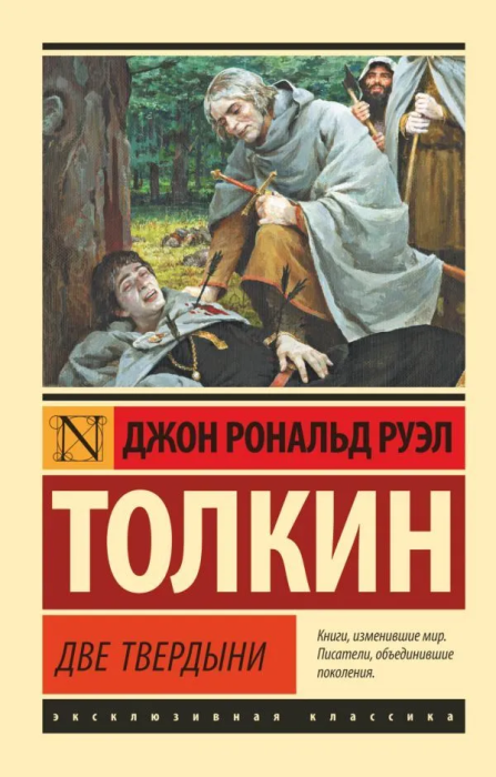 Властелин колец. Две твердыни - купить в магазине Кассандра, фото, 9785171120863, 