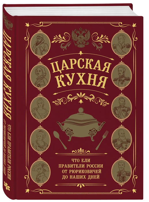 Царская кухня.Что ели правители России от Рюриковичей до наших дней - купить в магазине Кассандра, фото, 9785042038006, 