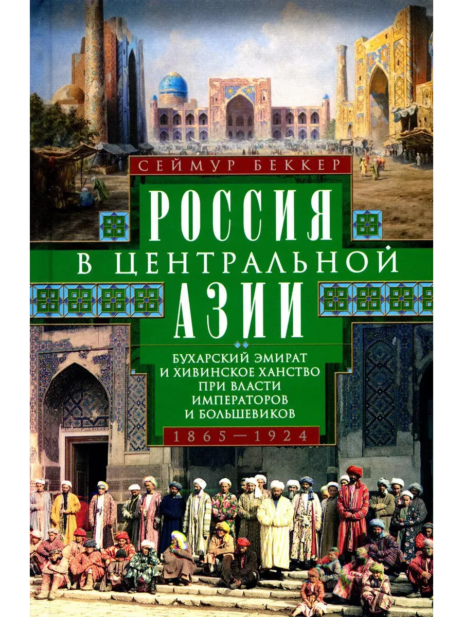 Россия в Центральной Азии. Бухарский эмират и Хивинское ханство при власти императоров и б - купить в магазине Кассандра, фото, 9785952459519, 