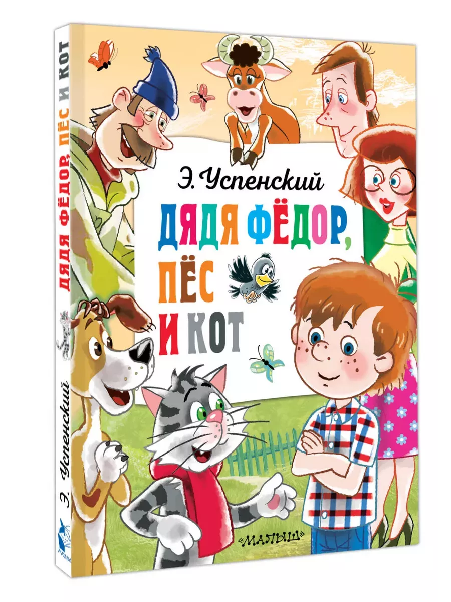 Дядя Федор, пёс и кот - купить в магазине Кассандра, фото, 9785171630072, 