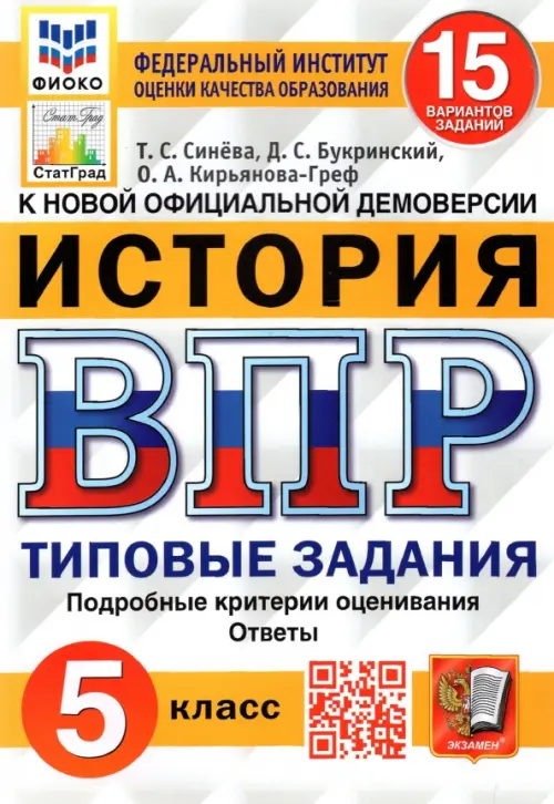 ВПР.ФИОКО.СТАТГРАД.История 5 кл.15 вариантов.2021ТЗ. ФГОС - купить в магазине Кассандра, фото, 9785377159360, 