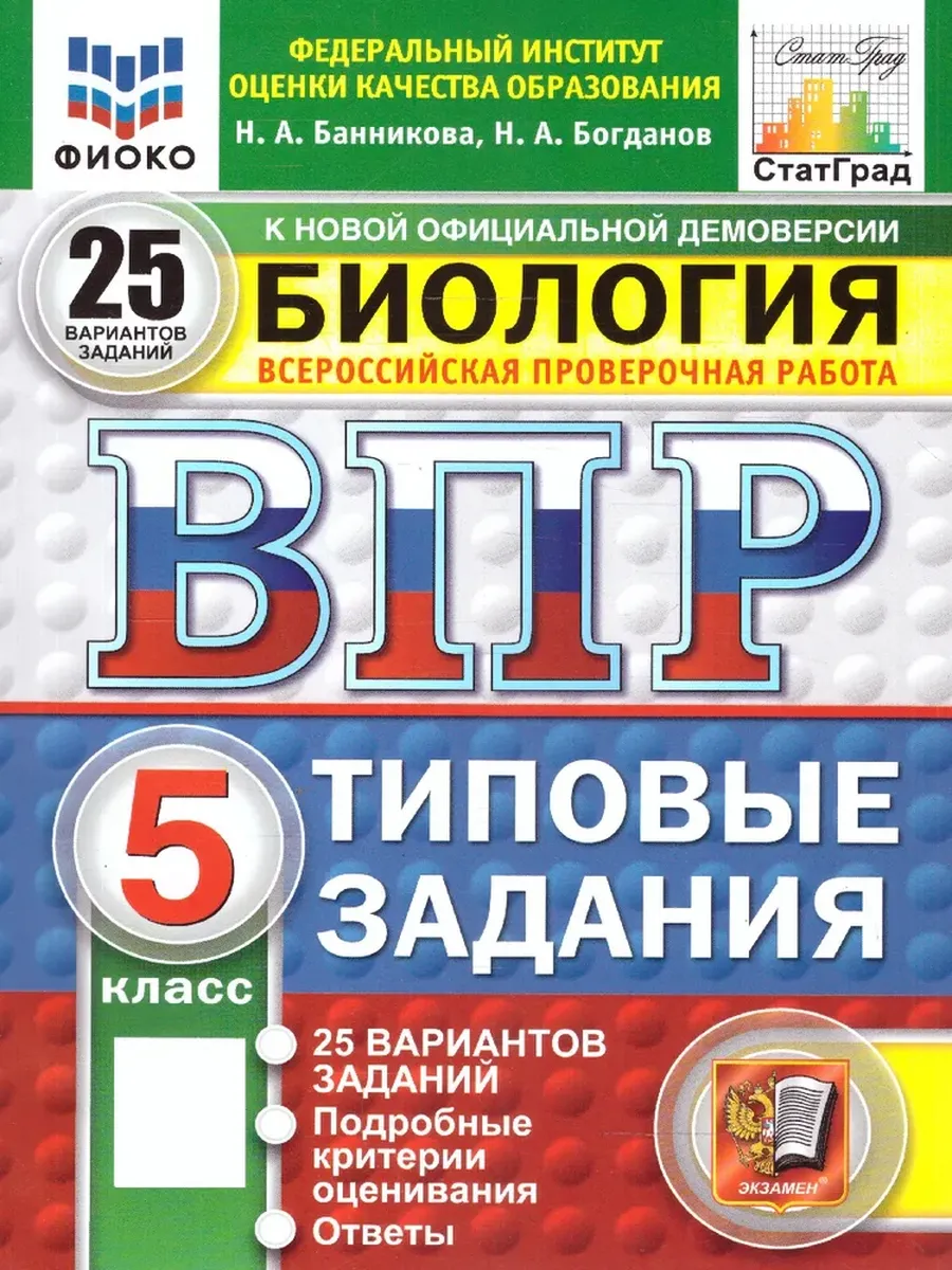 ВПР.ФИОКО.СТАТГРАД.Биология 5 кл.25 вариантов.ТЗ. ФГОС НОВЫЙ - купить в магазине Кассандра, фото, 9785377211327, 