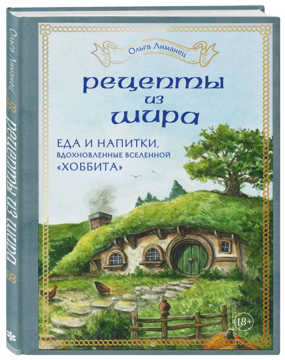 Рецепты из Шира. Еда и напитки, вдохновленные вселенной "Хоббита" - купить в магазине Кассандра, фото, 9785041842956, 