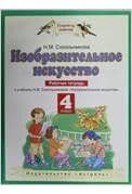 ПЗ.ИЗО 4кл.Рабочая тетрадь.ФГОС 2021 - купить в магазине Кассандра, фото, 9785090787444, 