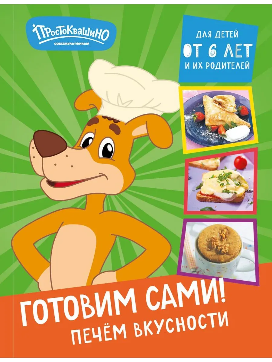 Простоквашино. Готовим сами! Печем вкусности - купить в магазине Кассандра, фото, 9785041968014, 