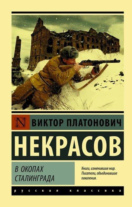 В окопах Сталинграда - купить в магазине Кассандра, фото, 9785171107840, 