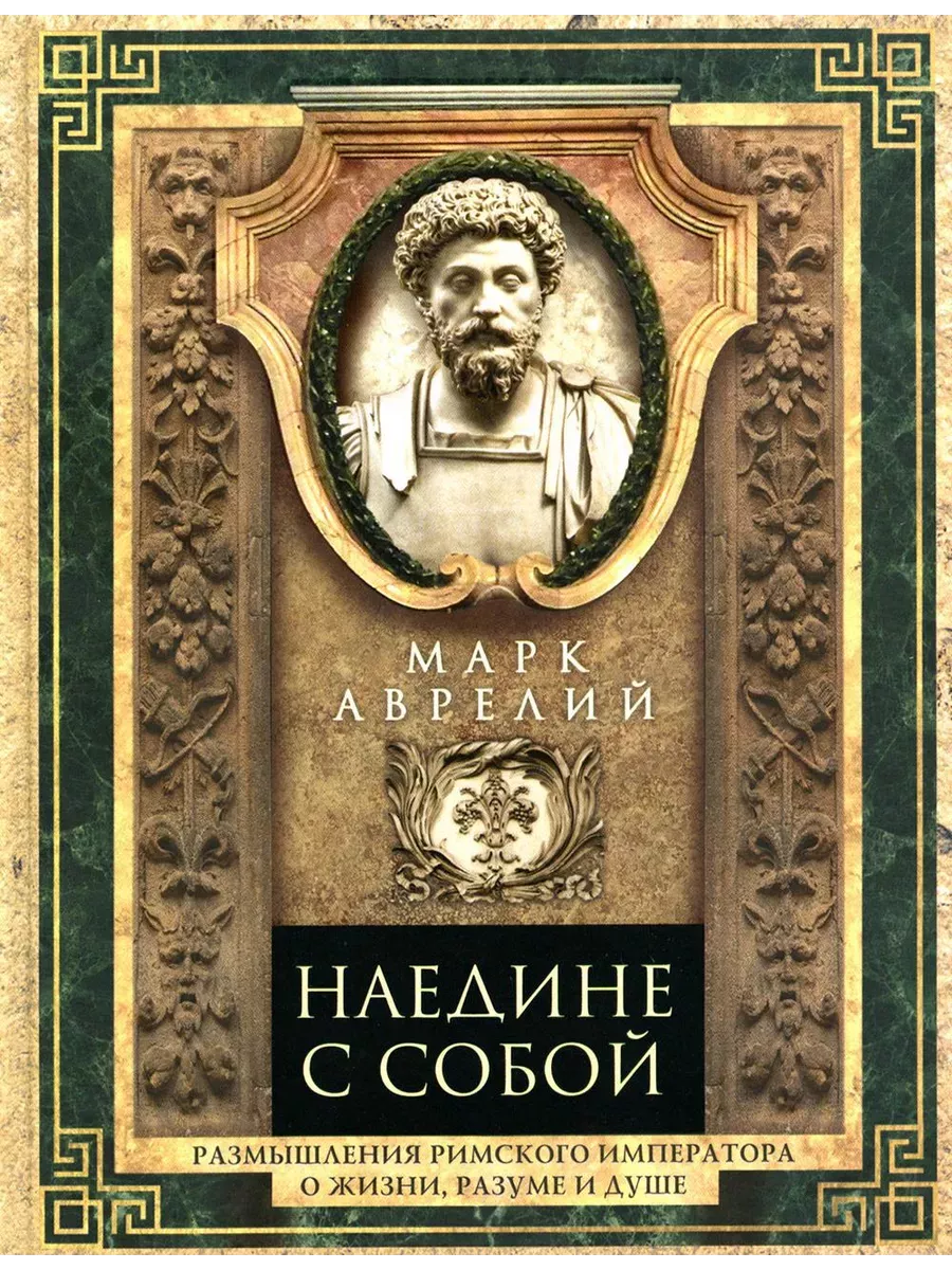 Наедине с собой. Размышления римского императора о жизни, разуме и душе - купить в магазине Кассандра, фото, 9785227106568, 