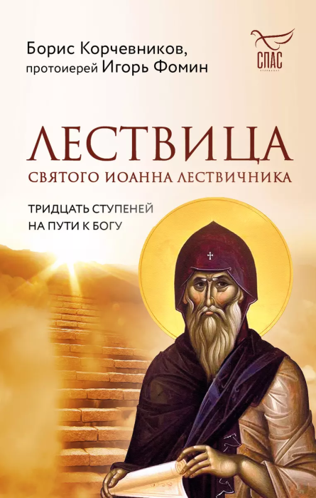 Лествица святого Иоанна Лествичника. Тридцать ступеней на пути к Богу - купить в магазине Кассандра, фото, 9785041785703, 