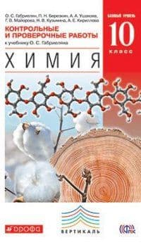 Химия 10 класс Габриелян. Базовый уровень. 2016. Контрольные и проверочные работы. ВЕРТИКАЛЬ - купить в магазине Кассандра, фото, 9785358163973, 