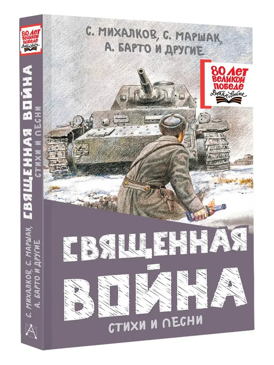 Священная война. Стихи и песни - купить в магазине Кассандра, фото, 9785171730215, 