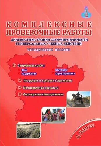 Комплексные проверочные работы. 4 Класс. Метод. пособие - купить в магазине Кассандра, фото, 9785907010741, 
