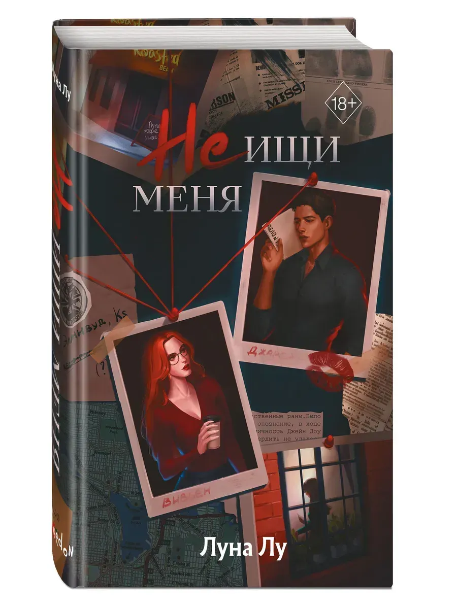 Не ищи меня - купить в магазине Кассандра, фото, 9785042006647, 