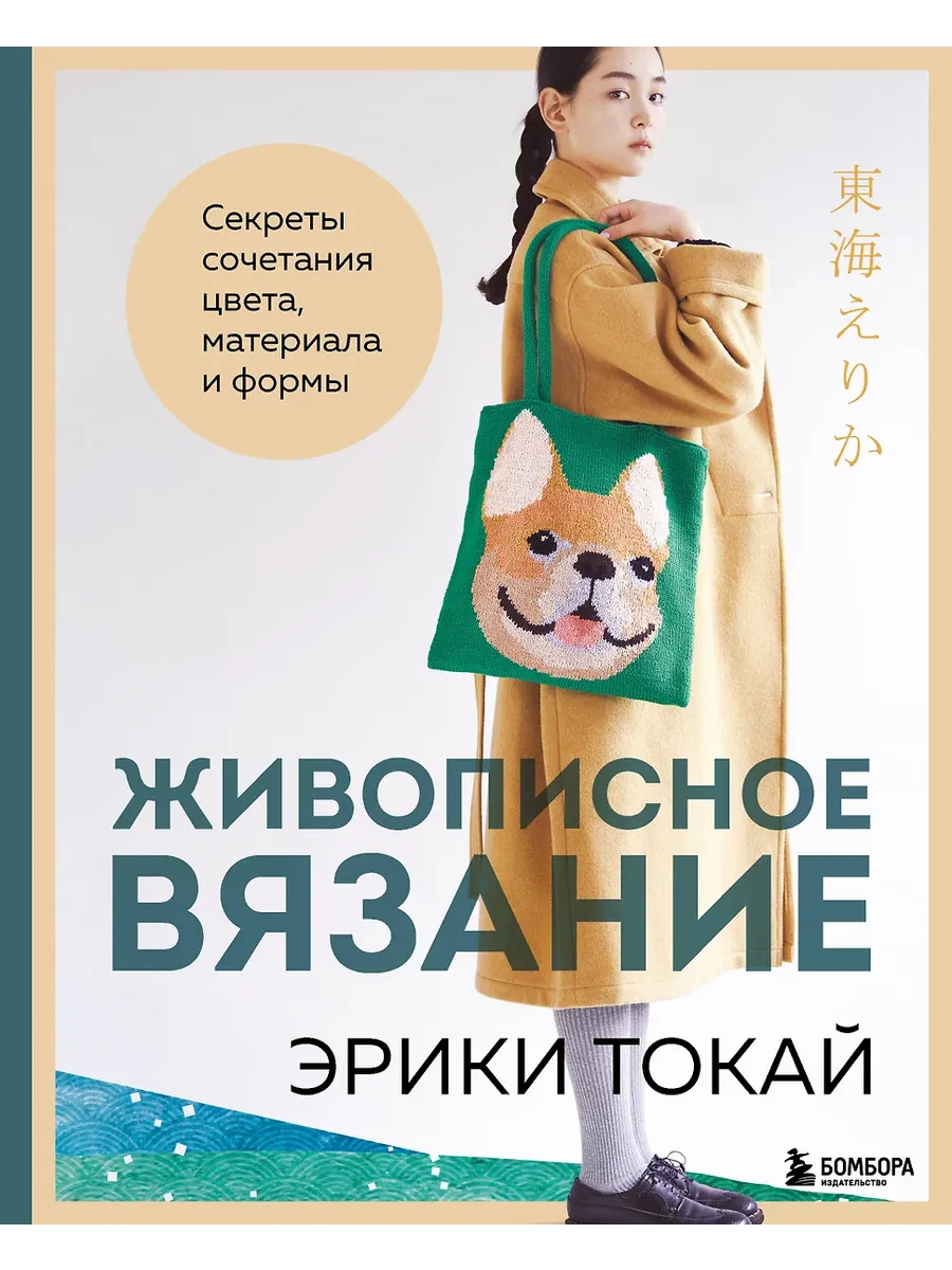 Живописное вязание Эрики Токай. Секреты сочетания цвета, материала и формы - купить в магазине Кассандра, фото, 9785042089756, 