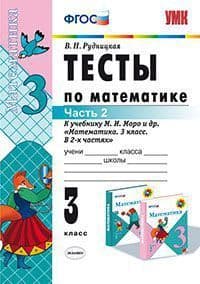 Математика 3кл.Моро.Тесты2020 ч.2. ФГОС. - купить в магазине Кассандра, фото, 9785377148722, 