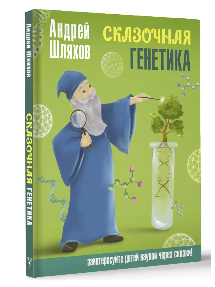 Сказочная генетика - купить в магазине Кассандра, фото, 9785171614461, 
