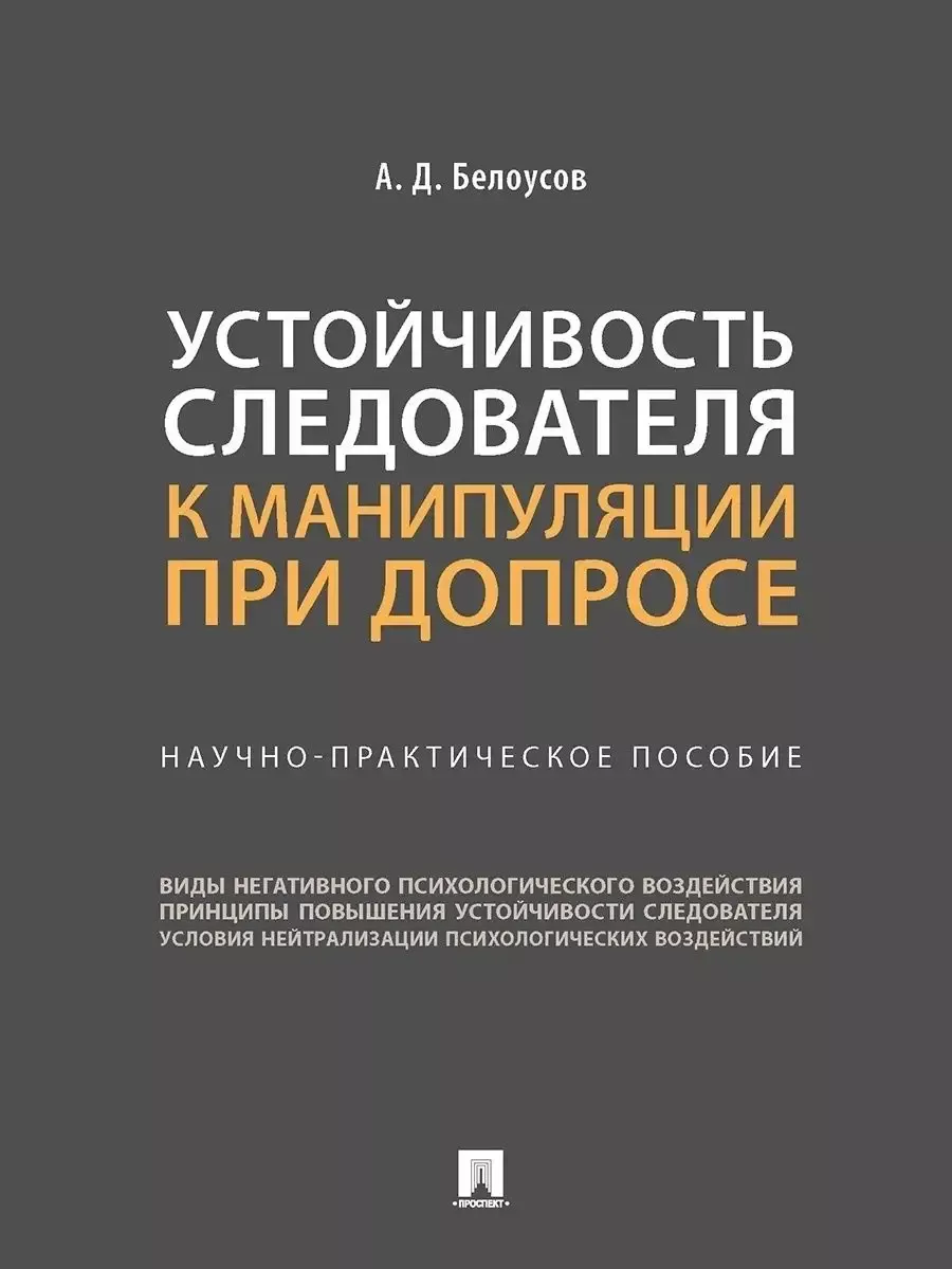 Устойчивость следователя к манипуляции при допросе. Научно-практич. пос.-М.:Проспект,2026.. - купить в магазине Кассандра, фото, 9785392453962, 