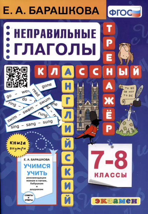 Английский язык. Классный тренажер. Неправильные глаголы. 7-8 класс ассы. ФГОС - купить в магазине Кассандра, фото, 9785377182856, 
