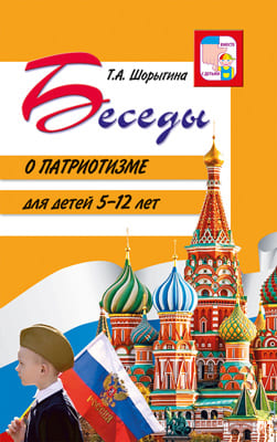 Беседы о патриотизме с детьми 5-12 лет/ Шорыгина Т.А. - купить в магазине Кассандра, фото, 9785994931943, 