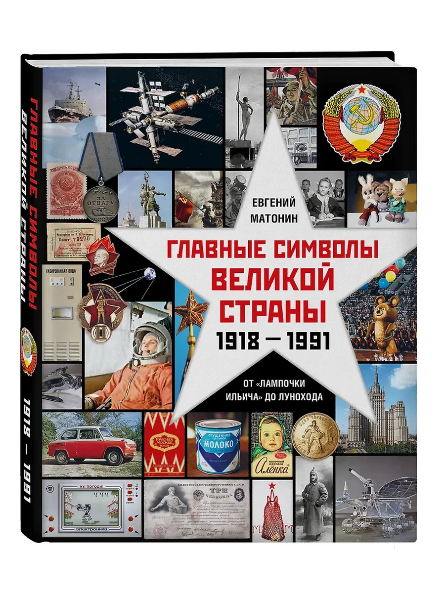 Главные символы великой страны. От "лампочки Ильича" до лунохода - купить в магазине Кассандра, фото, 9785447007515, 