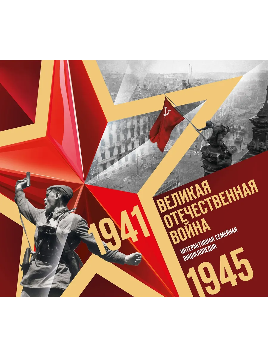 Великая Отечественная война. Интерактивная семейная энциклопедия - купить в магазине Кассандра, фото, 9785042010286, 